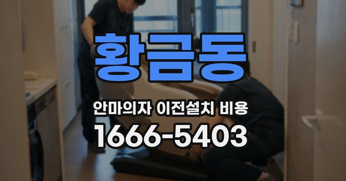황금동 안마의자 이전설치 비용