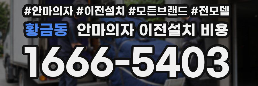황금동 안마의자 이전설치 비용