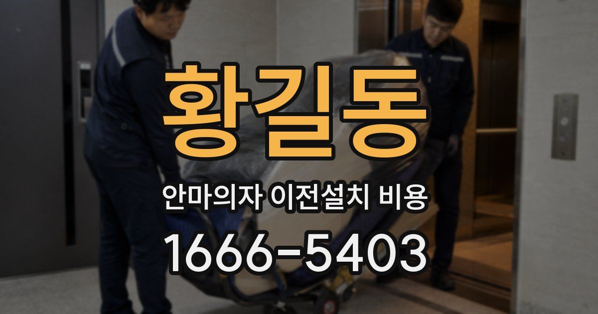 황길동 안마의자 이전설치 비용