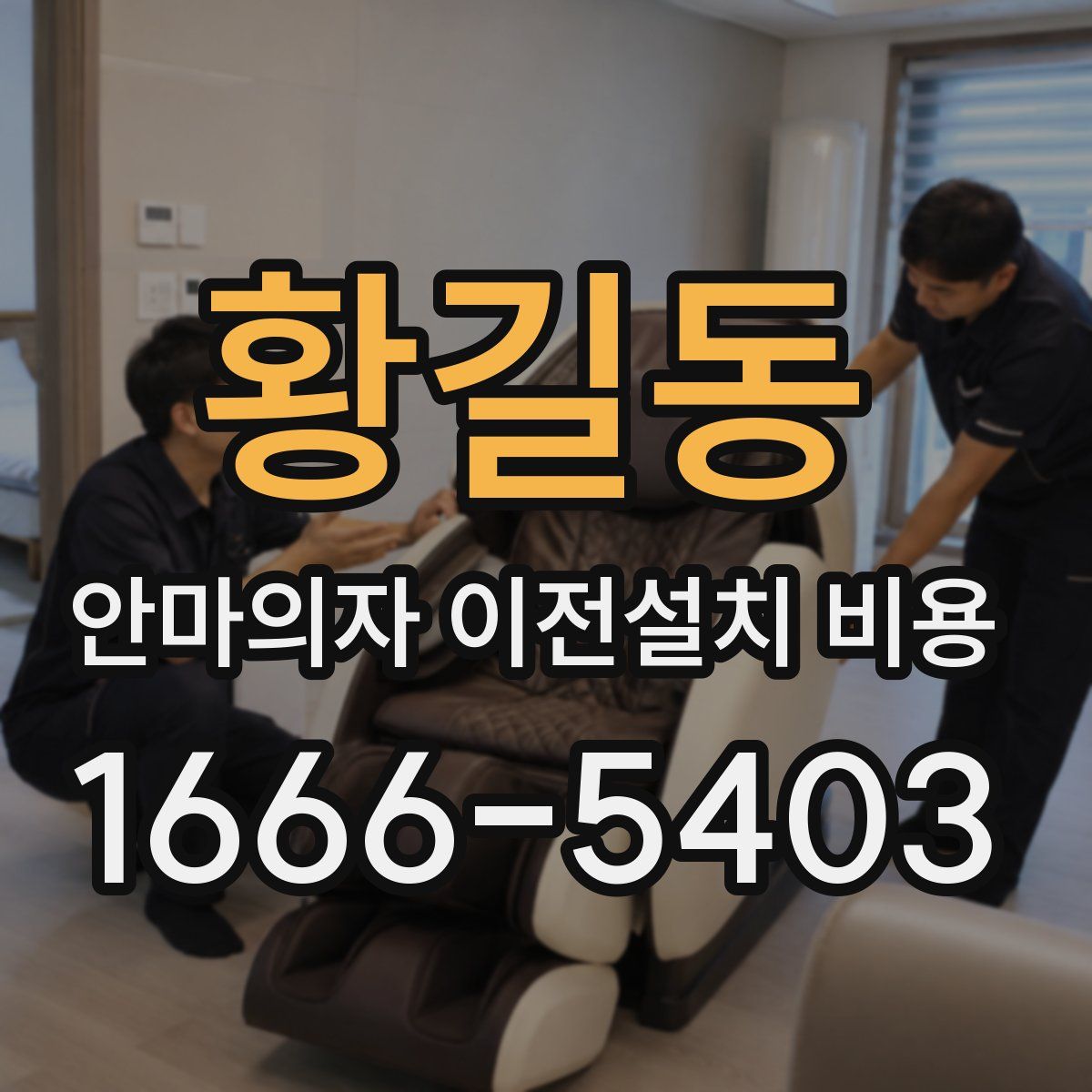황길동 안마의자 이전설치 비용