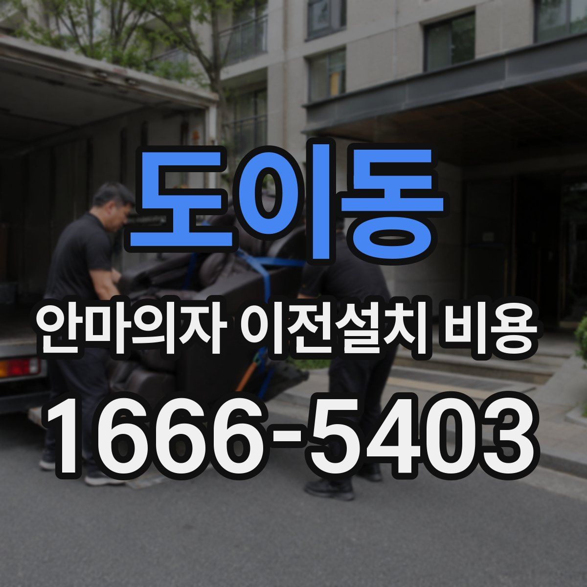 도이동 안마의자 이전설치 비용