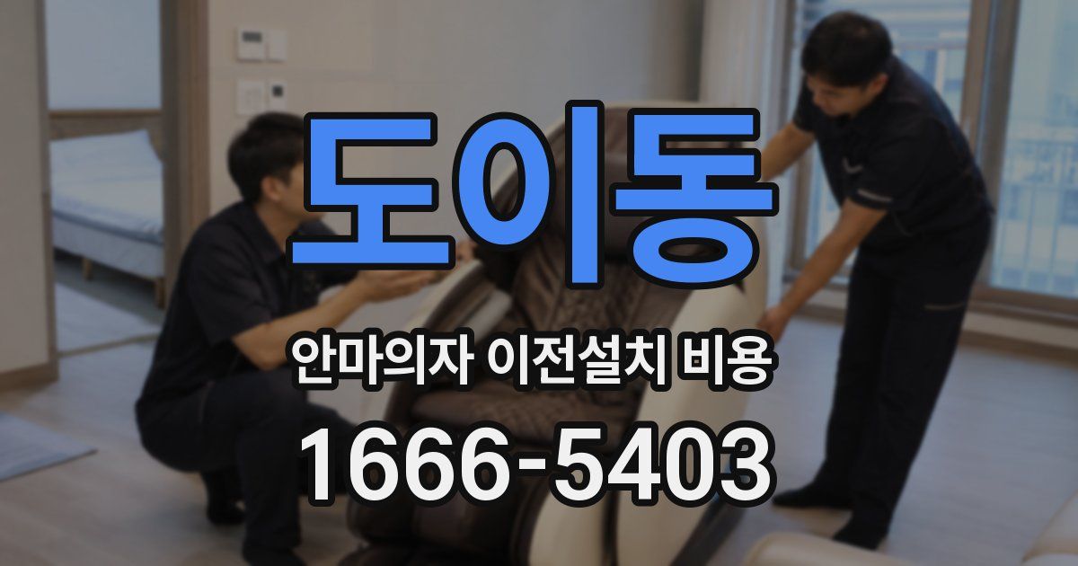 도이동 안마의자 이전설치 비용
