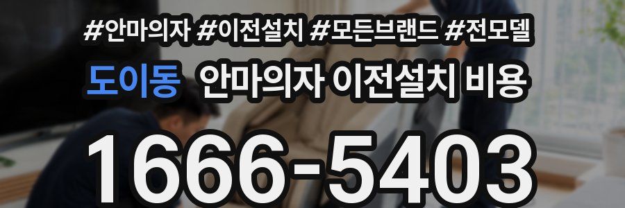 도이동 안마의자 이전설치 비용