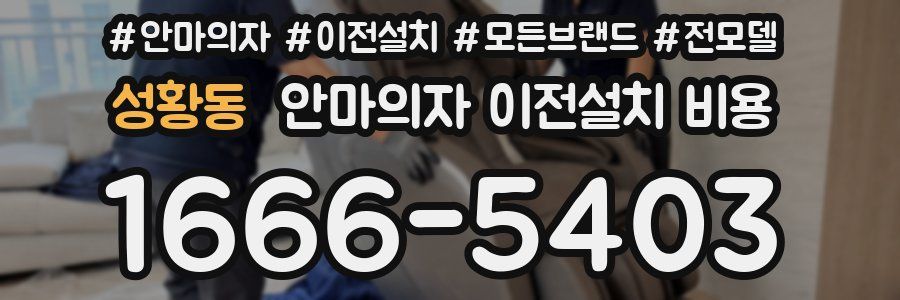 성황동 안마의자 이전설치 비용
