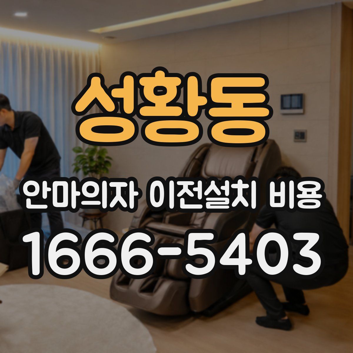 성황동 안마의자 이전설치 비용
