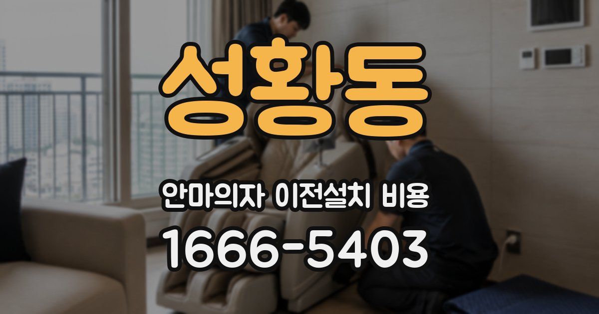 성황동 안마의자 이전설치 비용
