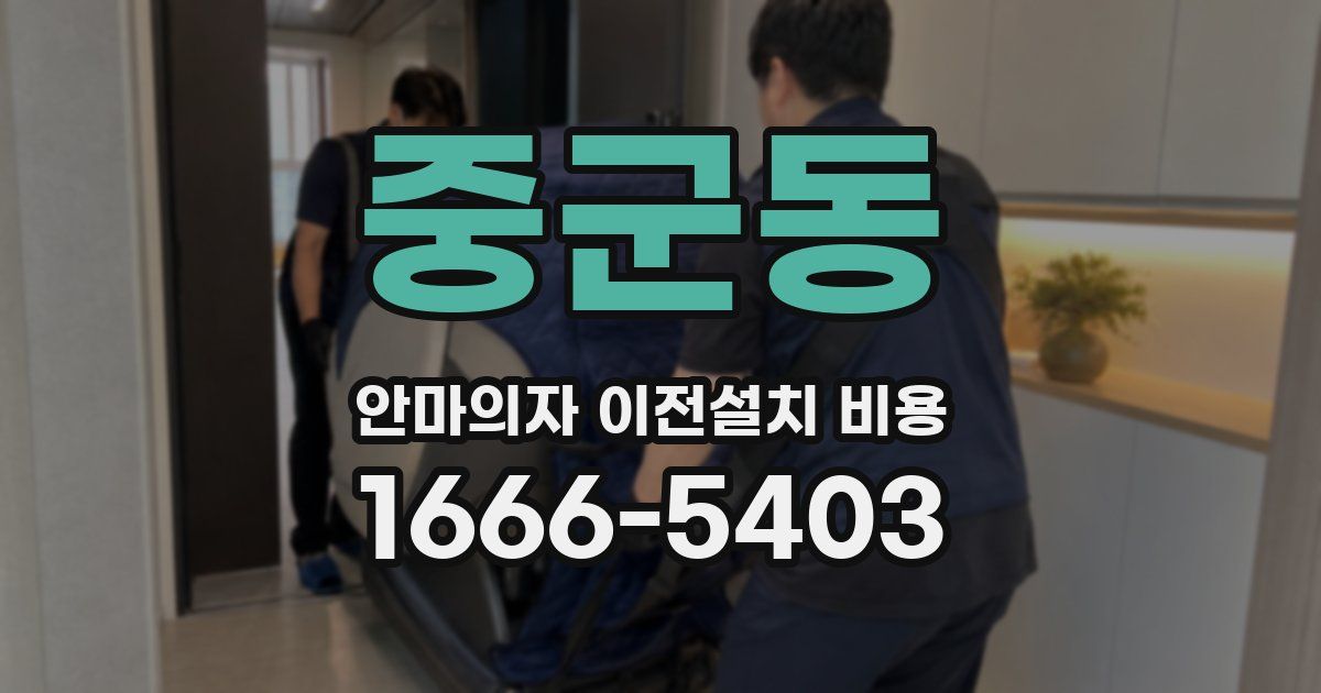 중군동 안마의자 이전설치 비용