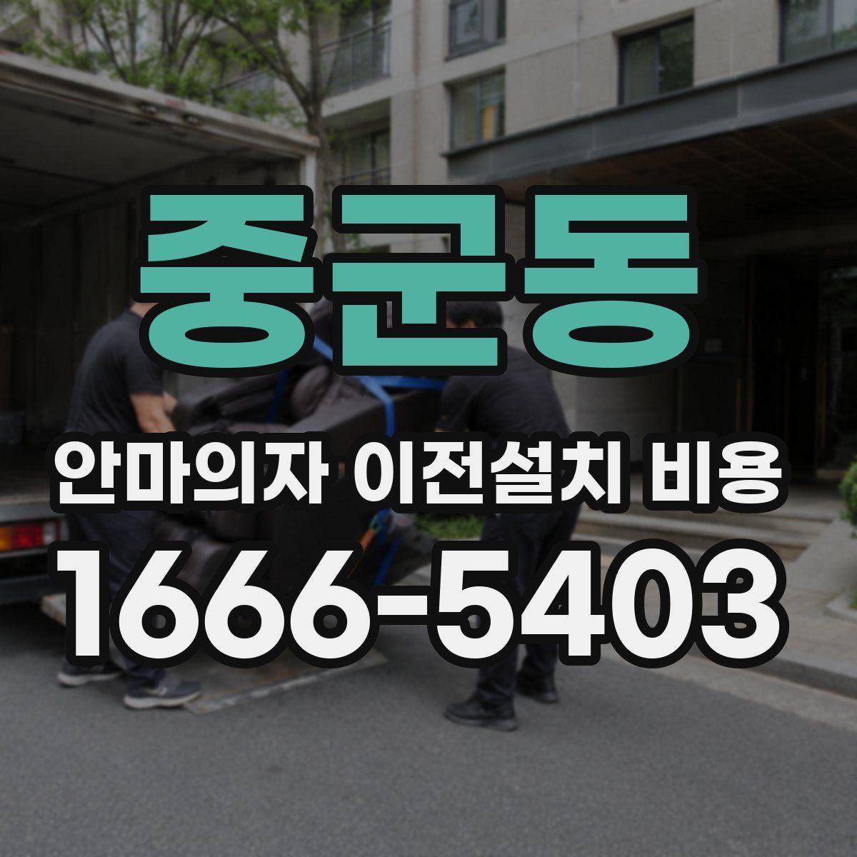 중군동 안마의자 이전설치 비용