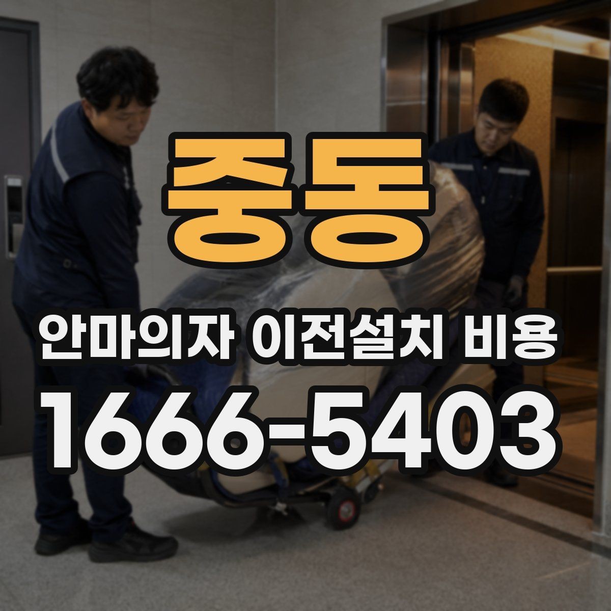 중동 안마의자 이전설치 비용 추가 부품 교체가 필요한 경우의 계산법