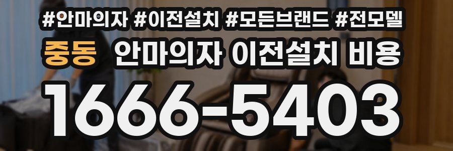 중동 안마의자 이전설치 비용