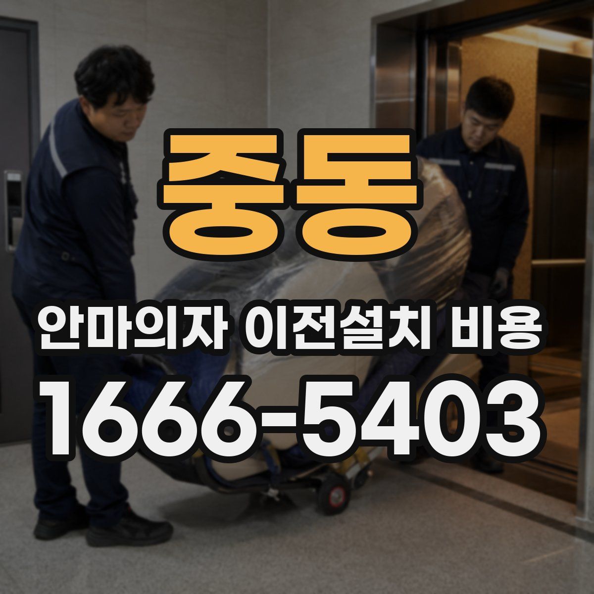 중동 안마의자 이전설치 비용