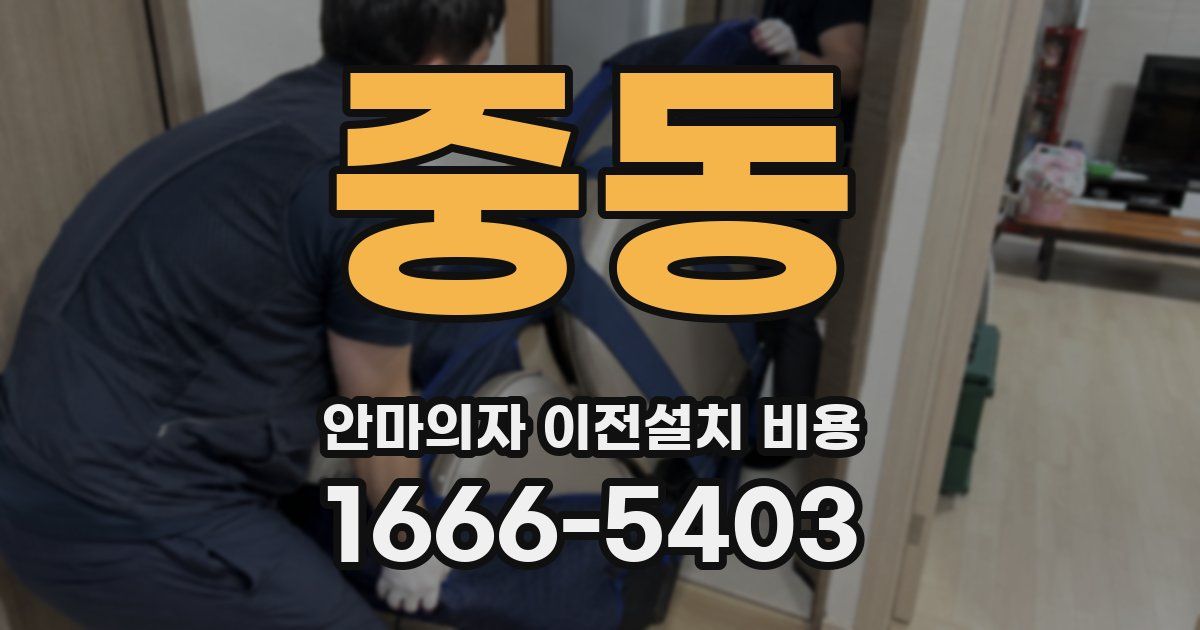 중동 안마의자 이전설치 비용