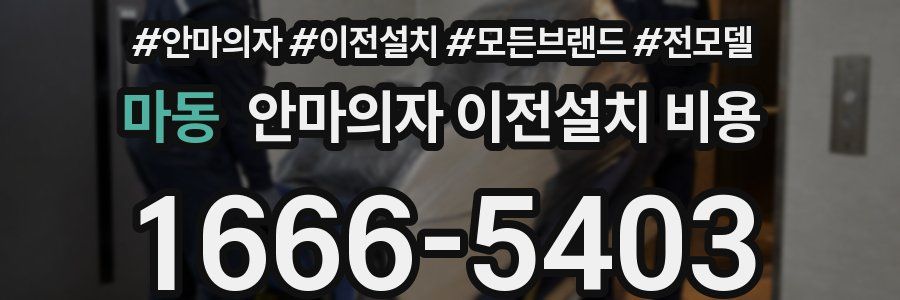 마동 안마의자 이전설치 비용