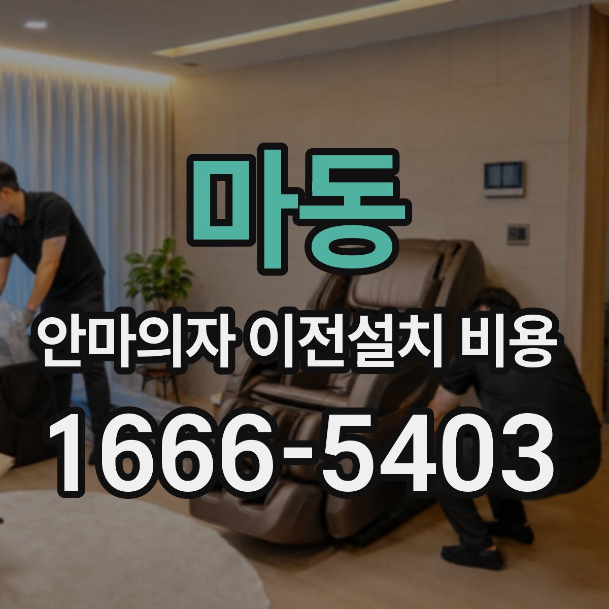 마동 안마의자 이전설치 비용