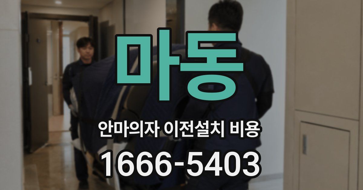 마동 안마의자 이전설치 비용