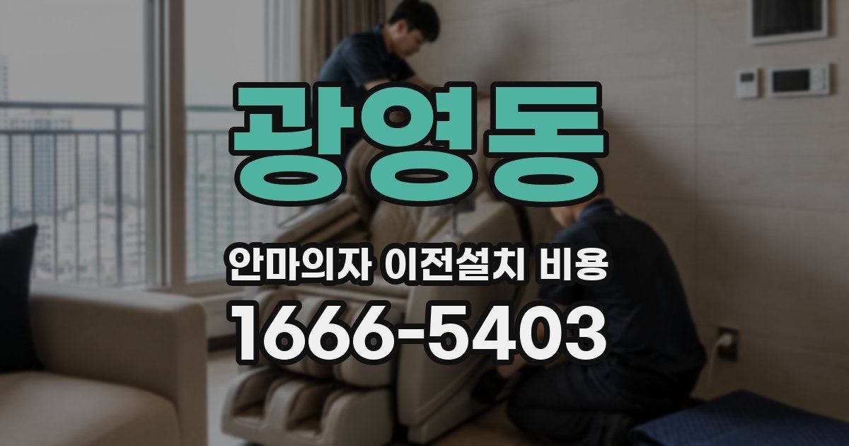 광영동 안마의자 이전설치 비용