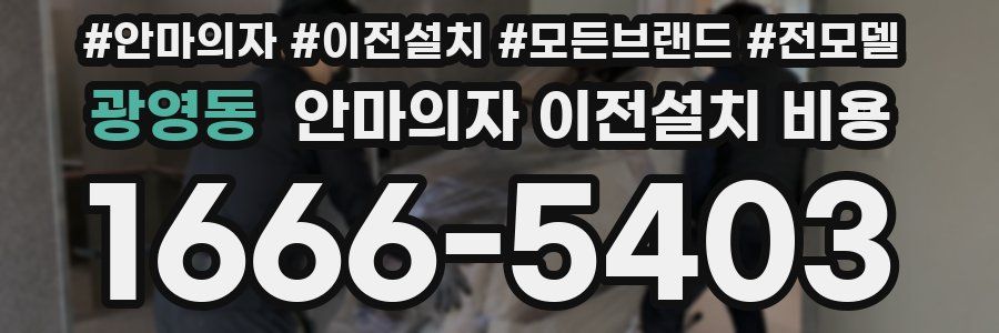 광영동 안마의자 이전설치 비용