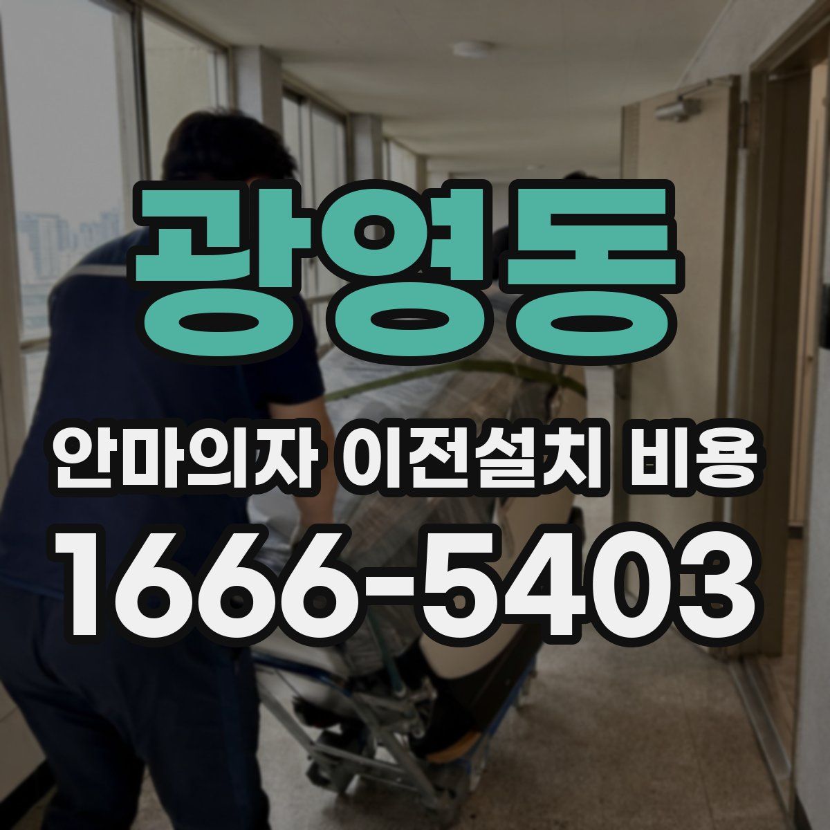 광영동 안마의자 이전설치 비용