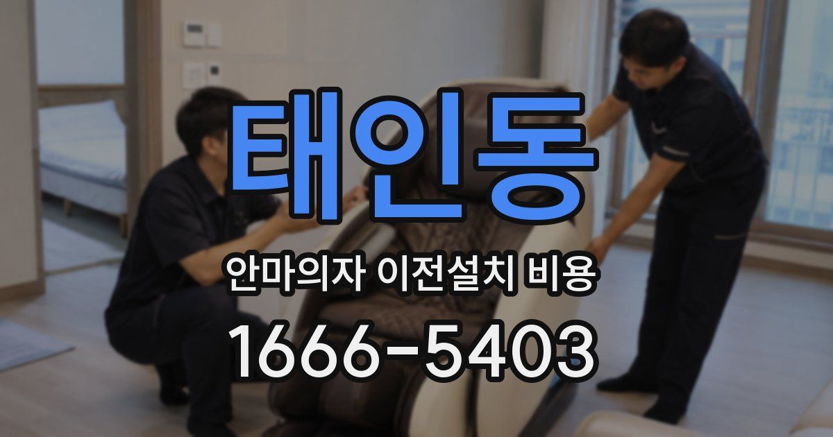 태인동 안마의자 이전설치 비용