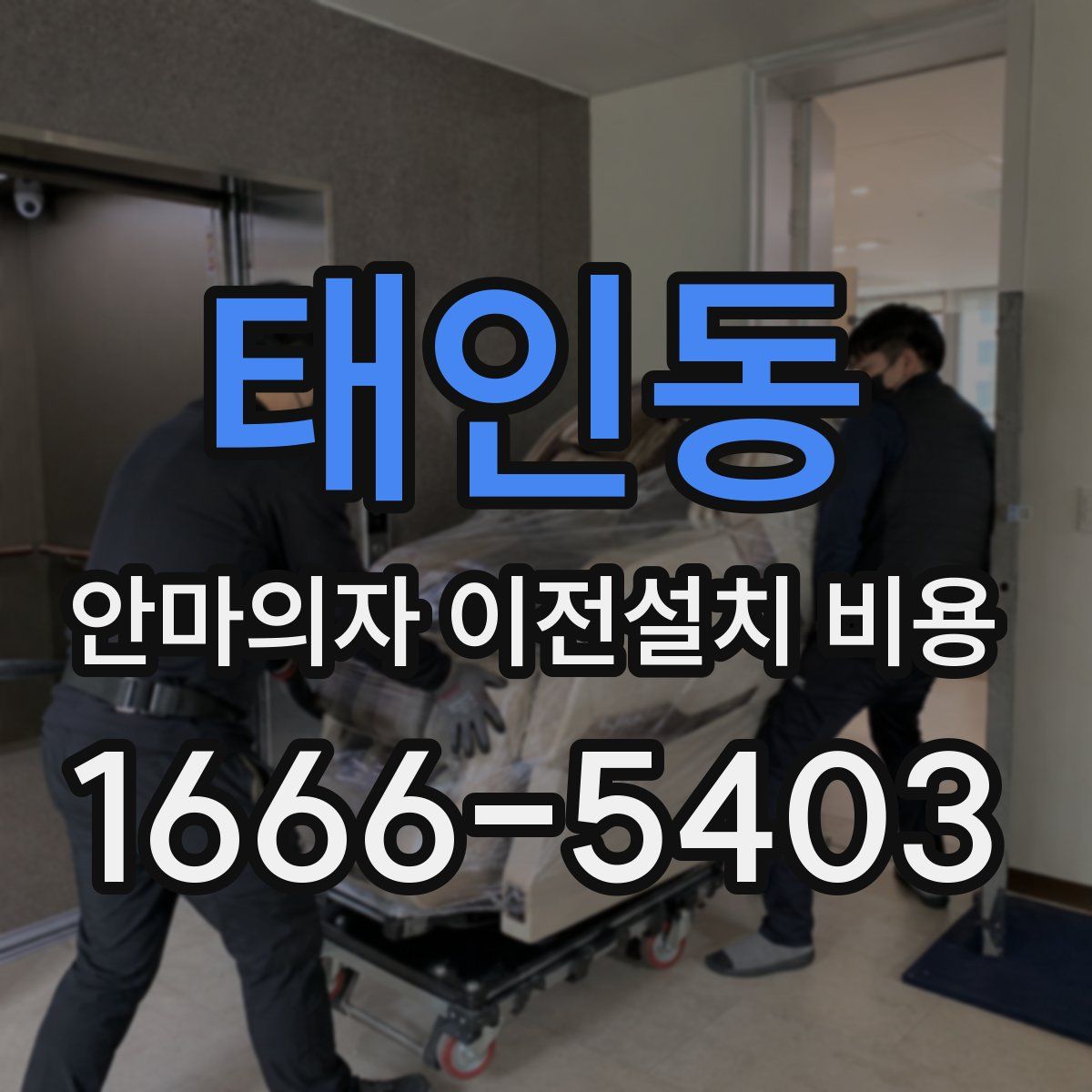 태인동 안마의자 이전설치 비용