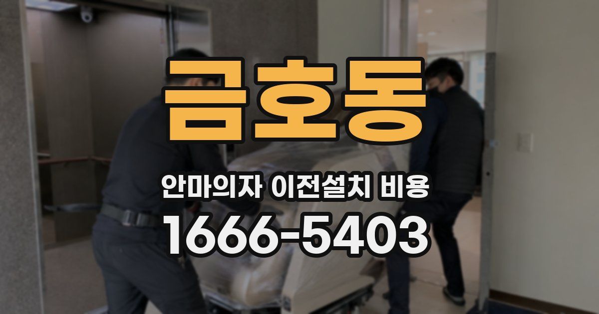 금호동 안마의자 이전설치 비용