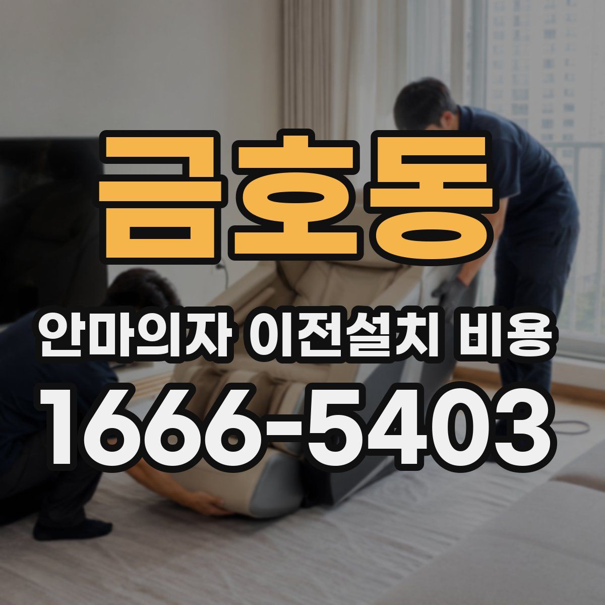 금호동 안마의자 이전설치 비용