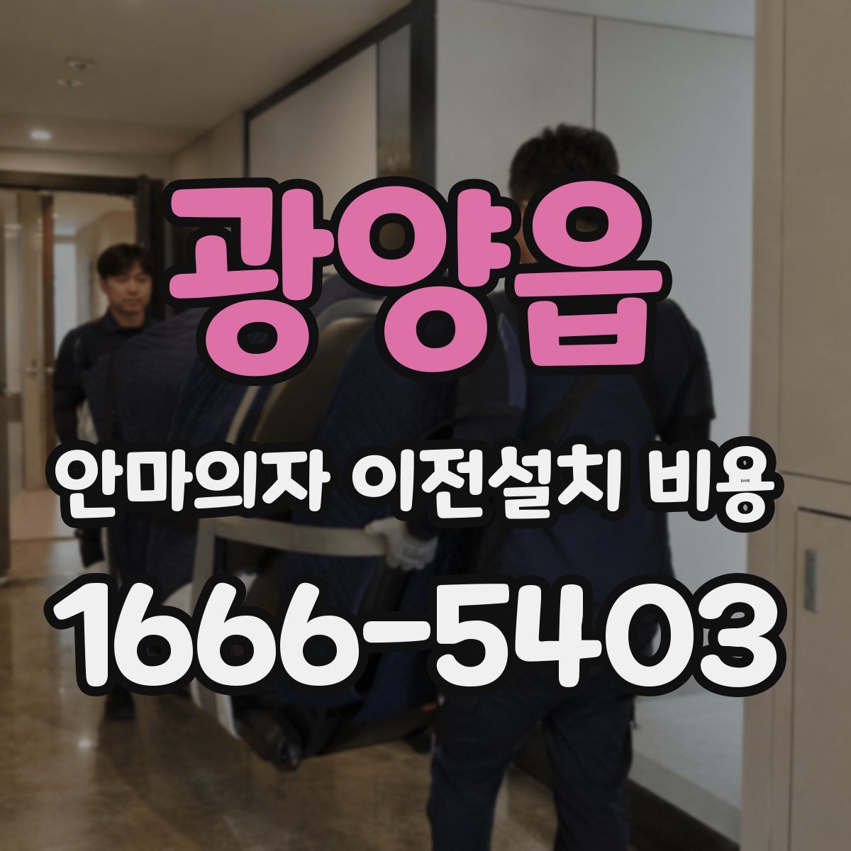 광양읍 안마의자 이전설치 비용