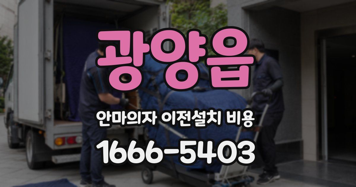 광양읍 안마의자 이전설치 비용