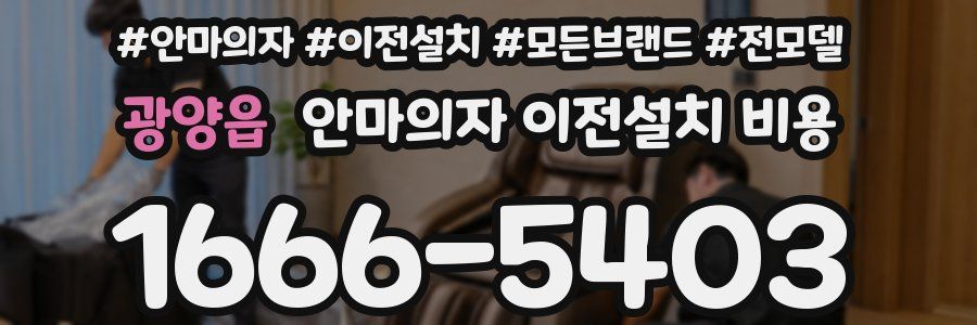 광양읍 안마의자 이전설치 비용