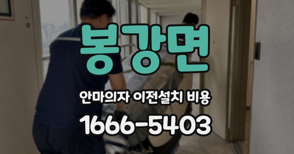 봉강면 안마의자 이전설치 비용