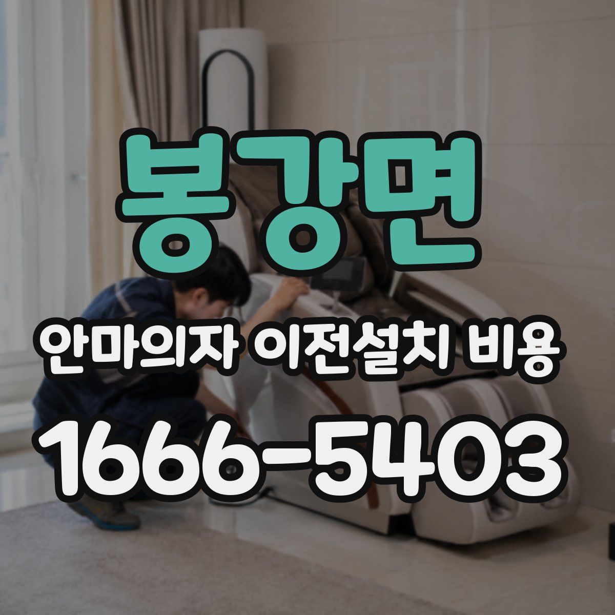 봉강면 안마의자 이전설치 비용