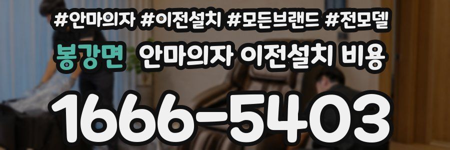 봉강면 안마의자 이전설치 비용