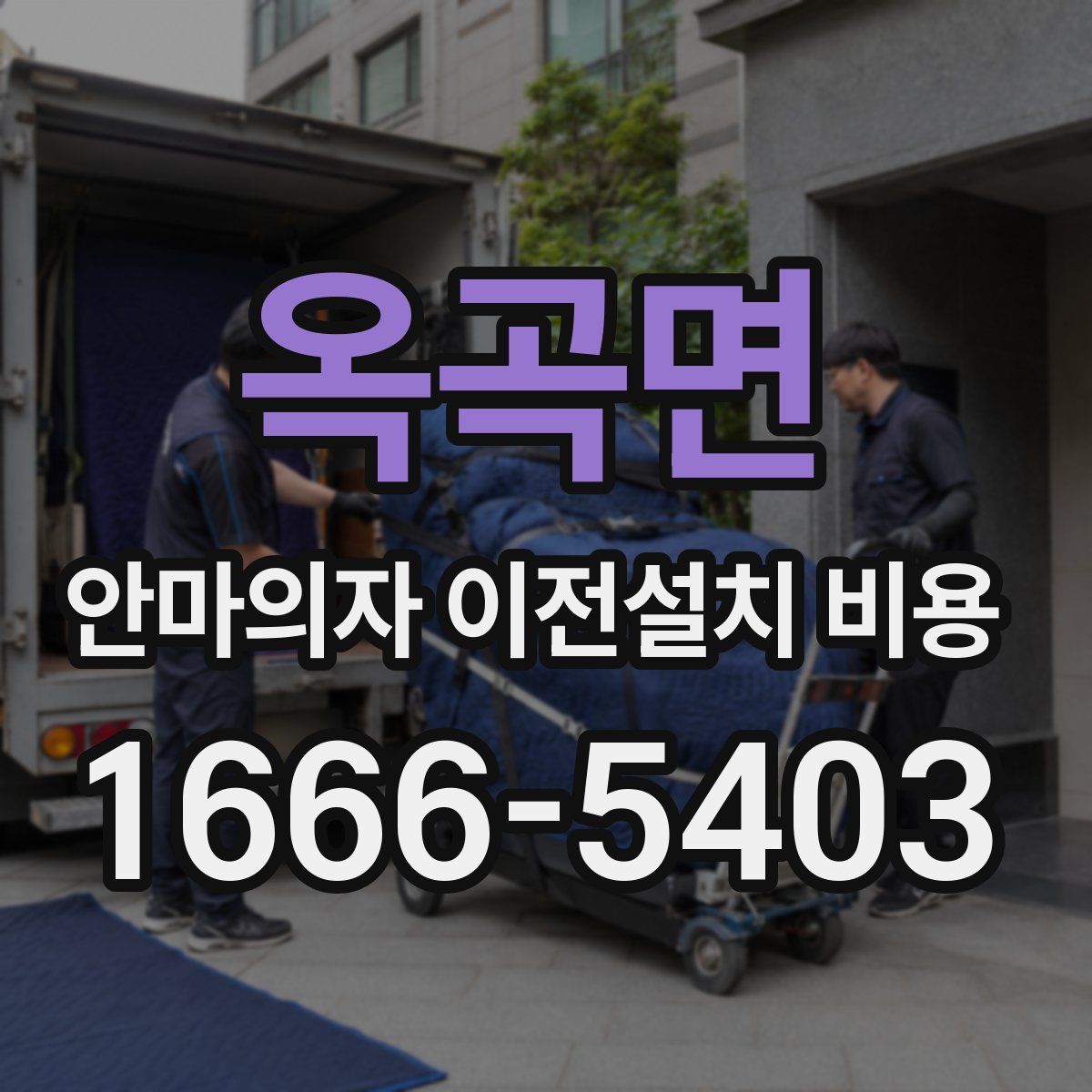 옥곡면 안마의자 이전설치 비용