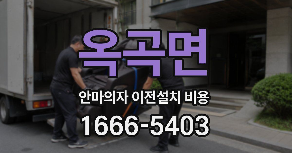 옥곡면 안마의자 이전설치 비용