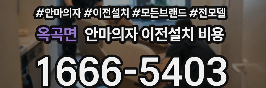 옥곡면 안마의자 이전설치 비용