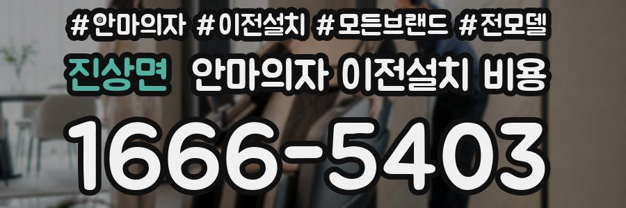 진상면 안마의자 이전설치 비용