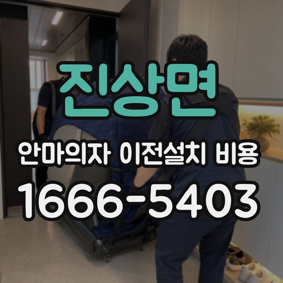 진상면 안마의자 이전설치 비용