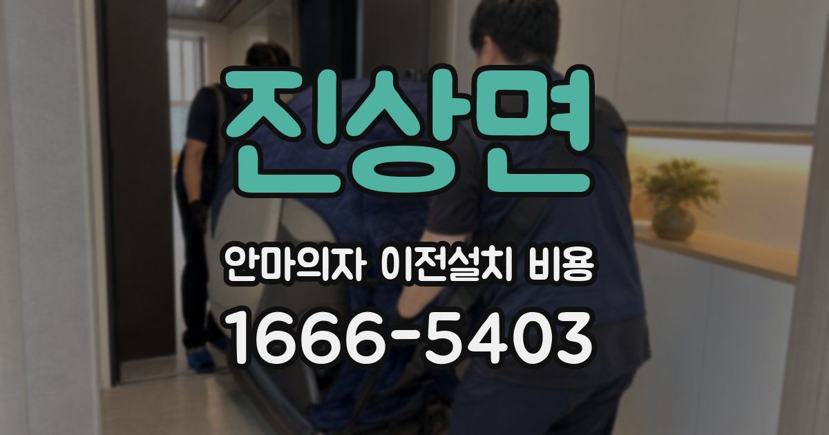 진상면 안마의자 이전설치 비용
