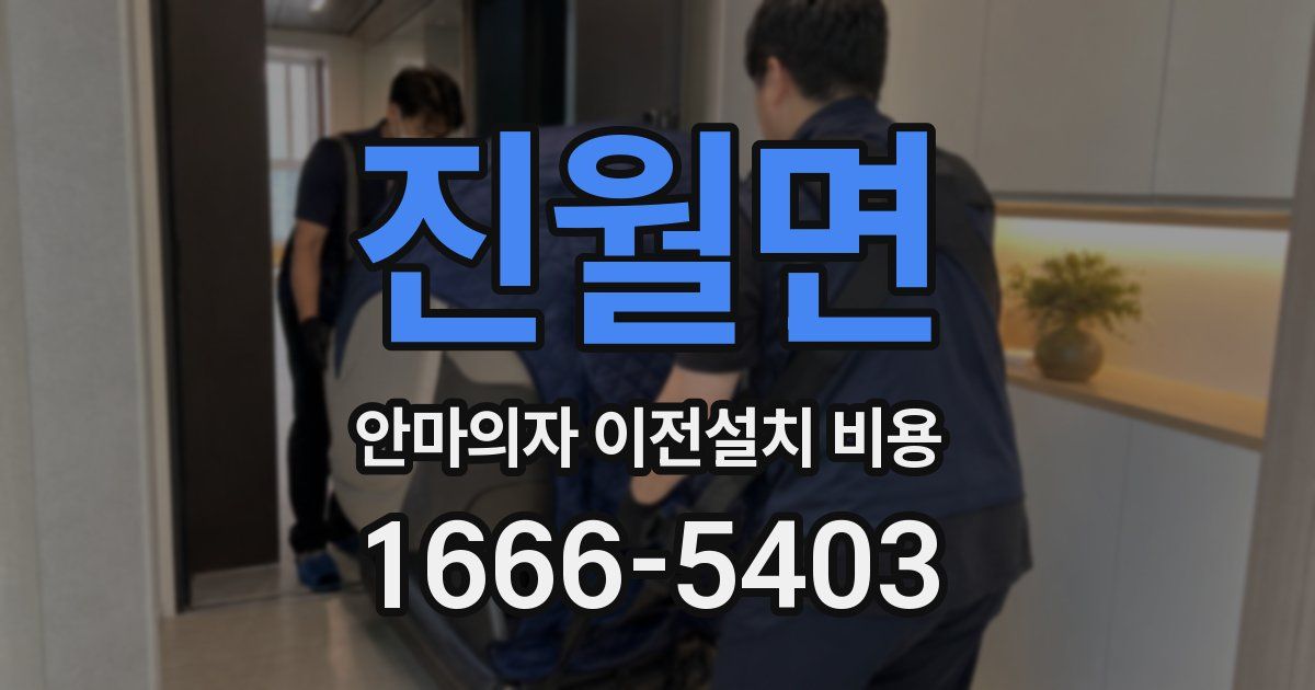 진월면 안마의자 이전설치 비용