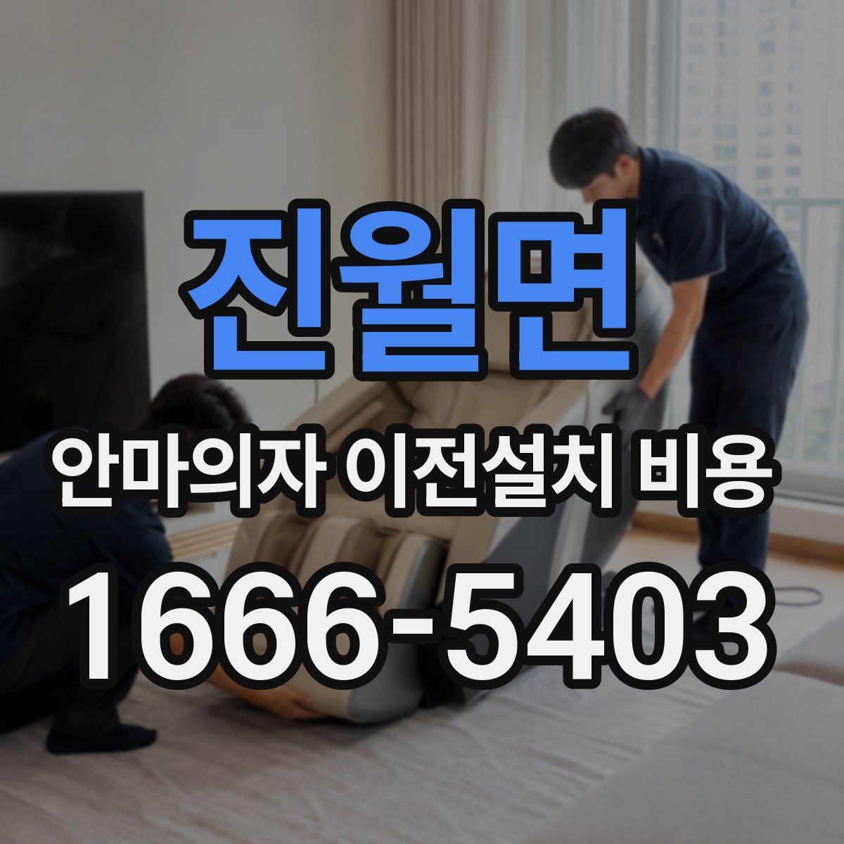 진월면 안마의자 이전설치 비용