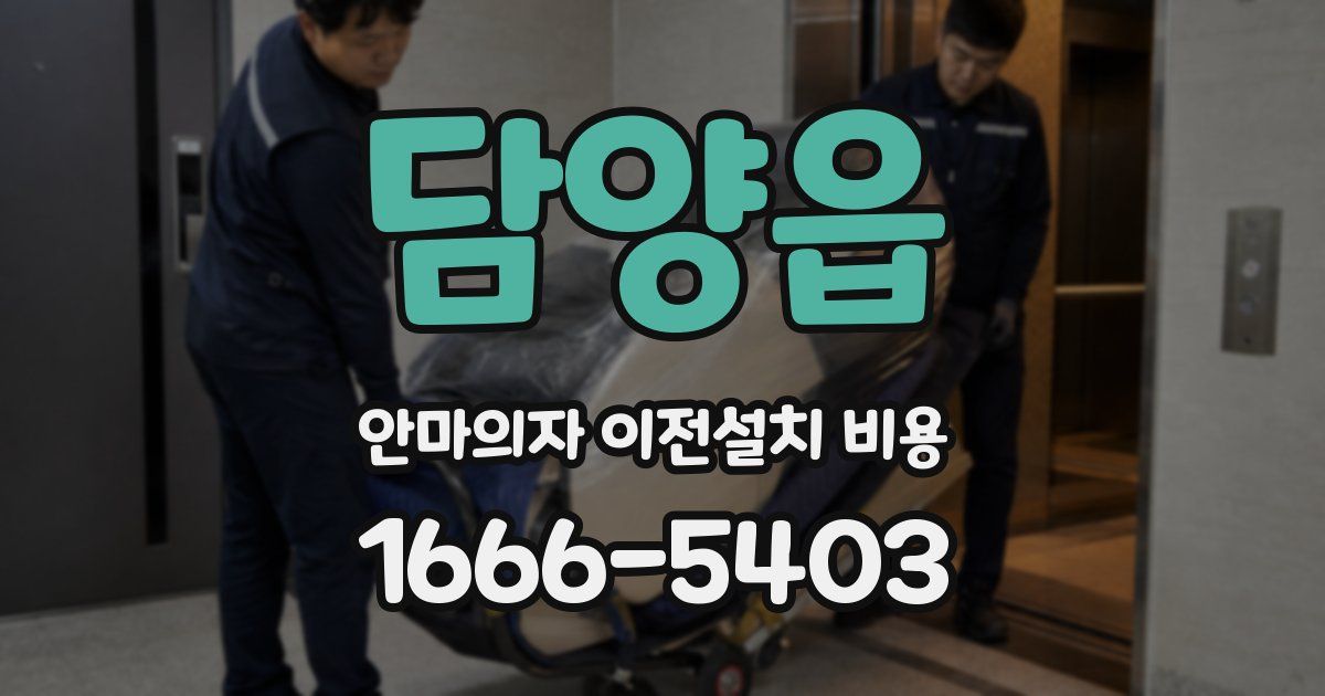 담양읍 안마의자 이전설치 비용