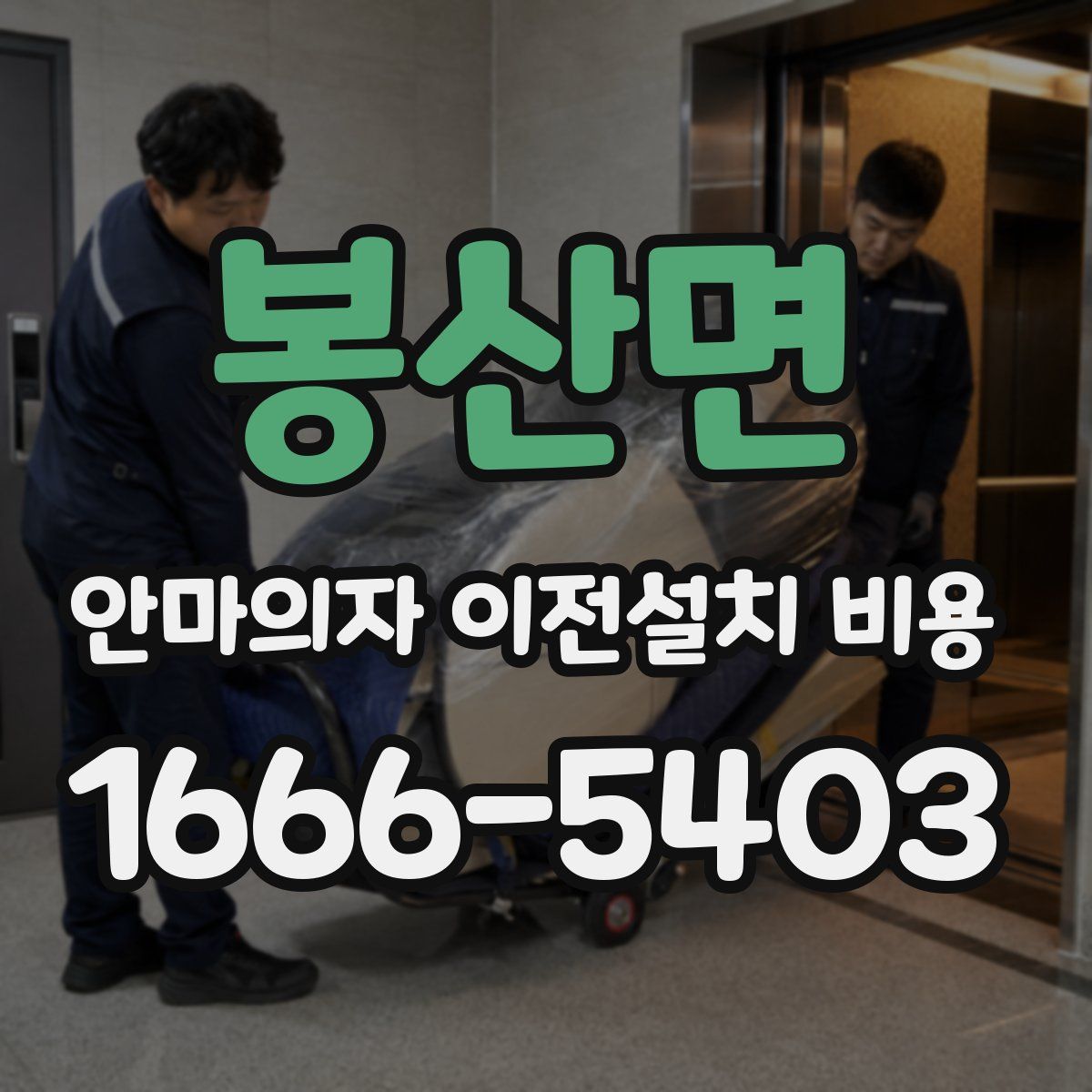 봉산면 안마의자 이전설치 비용