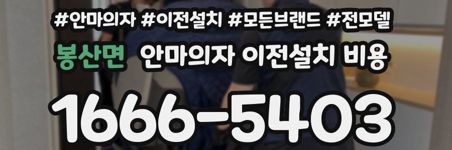 봉산면 안마의자 이전설치 비용