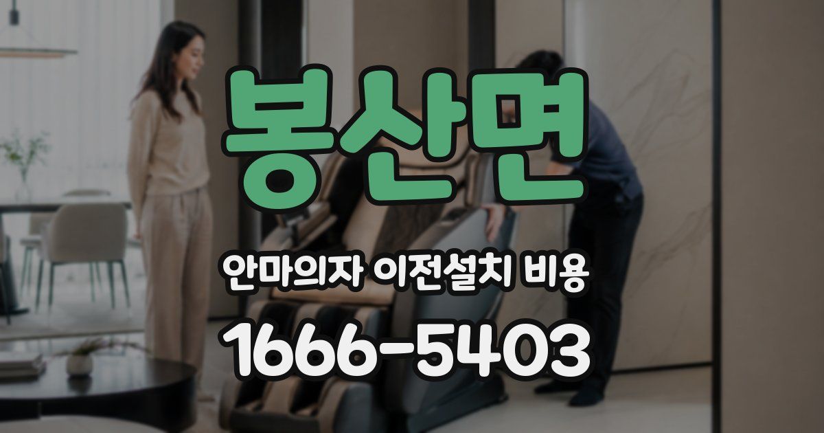 봉산면 안마의자 이전설치 비용