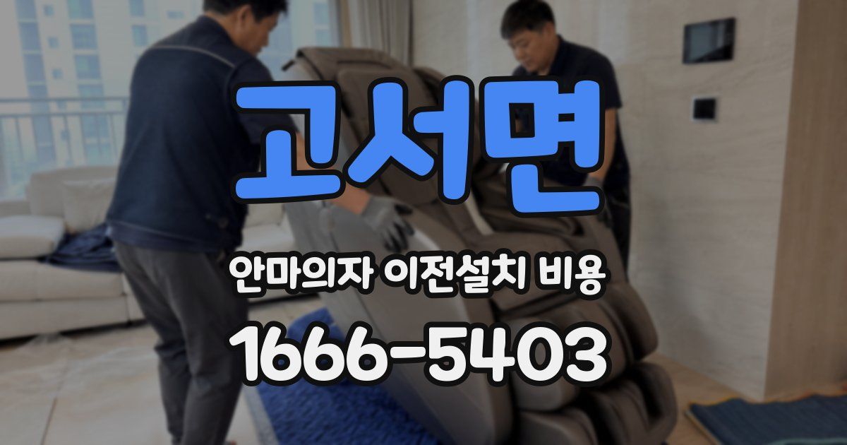고서면 안마의자 이전설치 비용
