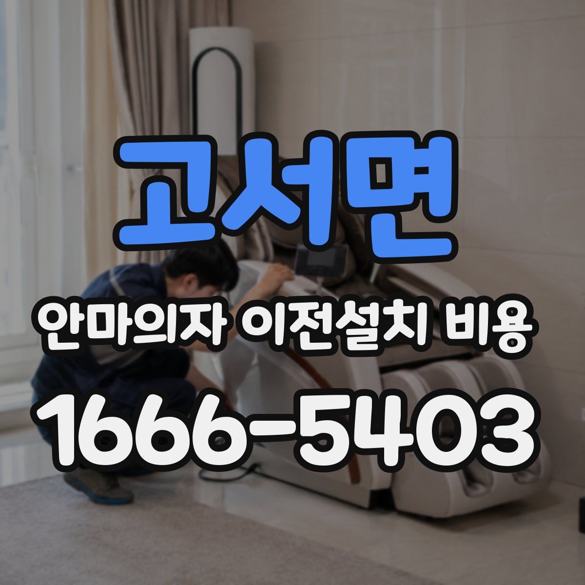 고서면 안마의자 이전설치 비용