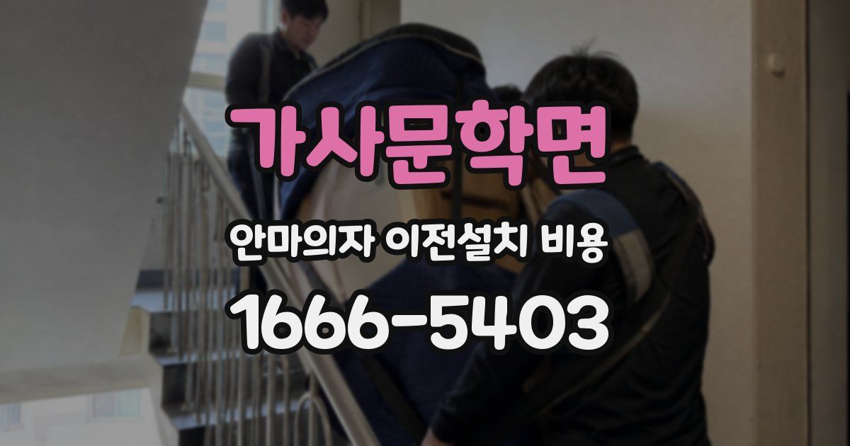 가사문학면 안마의자 이전설치 비용