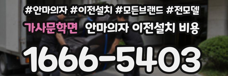 가사문학면 안마의자 이전설치 비용