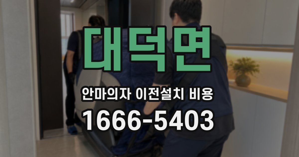 대덕면 안마의자 이전설치 비용