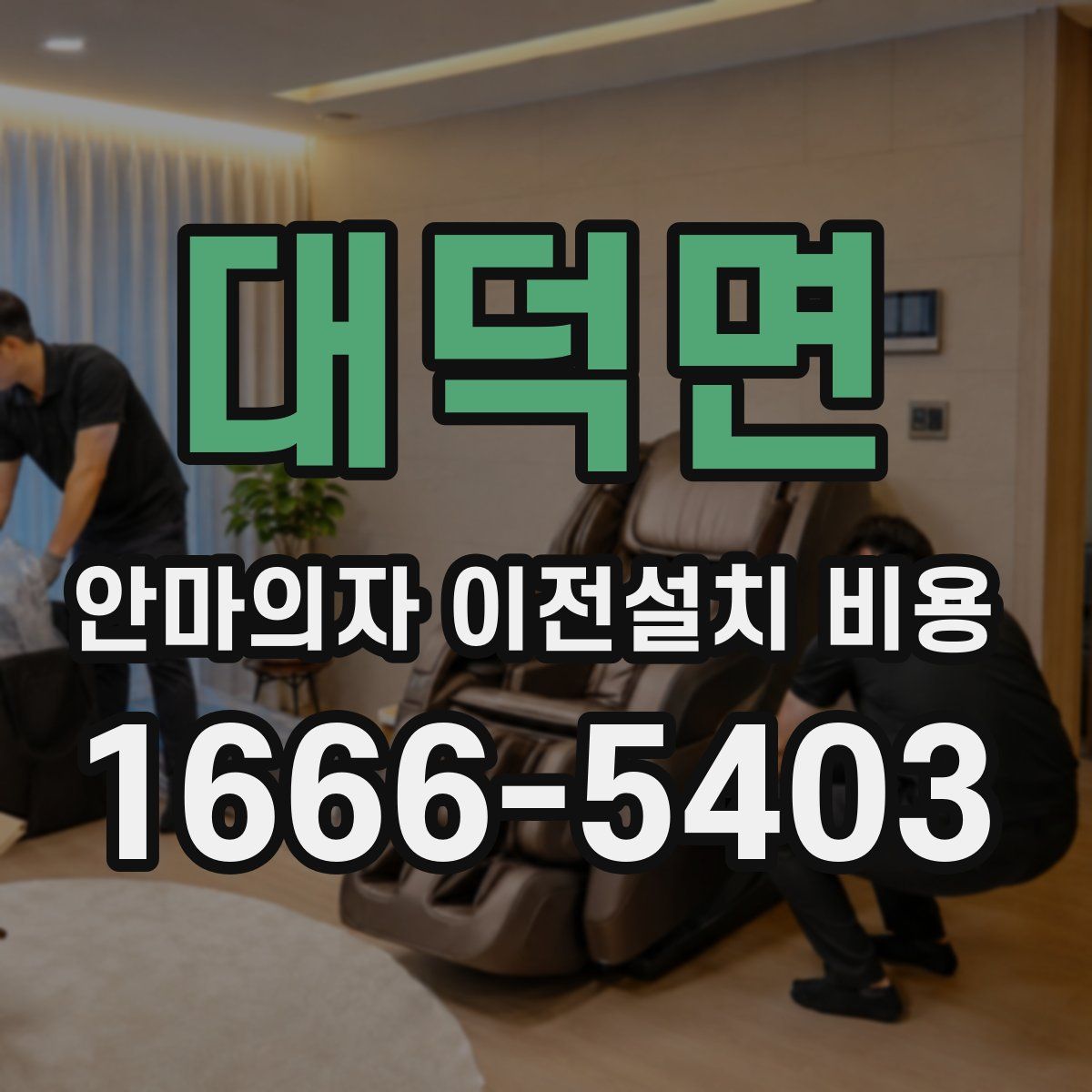 대덕면 안마의자 이전설치 비용